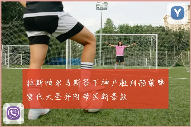 拉斯帕尔马斯签下神户胜利船前锋宫代大圣并附带买断条款