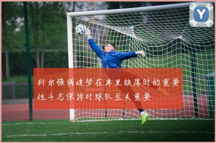 科尔强调追梦在库里缺席时的重要性斗志保持对球队至关重要