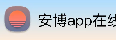 安博app在线 Logo